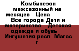Комбинезон межсезонный на 9месяцев › Цена ­ 1 500 - Все города Дети и материнство » Детская одежда и обувь   . Ингушетия респ.,Магас г.